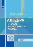 Решебник по алгебре Колягин Ткачёва 10 класс
